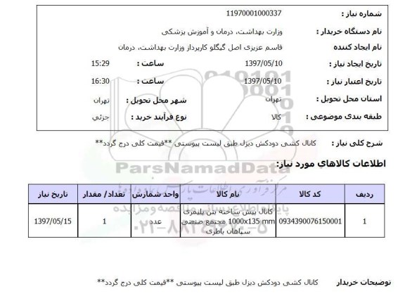 استعلام, استعلام کانال پیش ساخته بتن پلیمری 