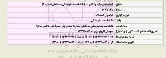 فراخوان استعلام , فراخوان استعلام انجام امور چاپ و تکثیر 