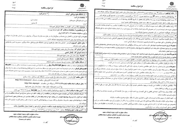 مناقصه , مناقصه واگذاری امور نگهبانی و حفاظت فیزیکی