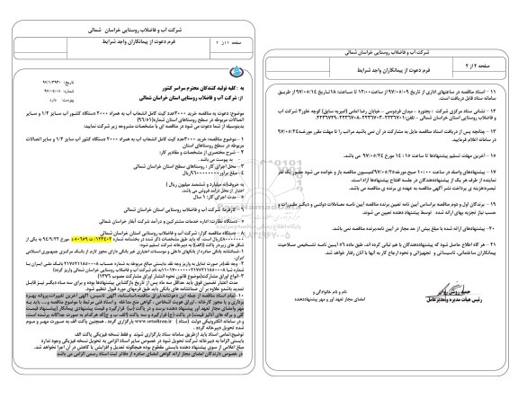مناقصه, مناقصه خرید 3000 عدد کیت کامل انشعاب آب ...