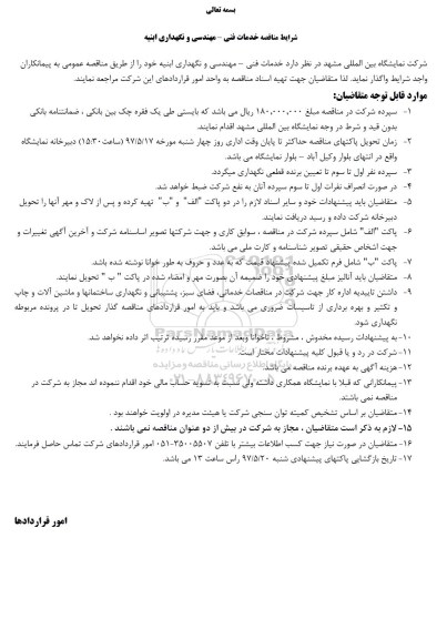 آگهی مناقصه , مناقصه خدمات فنی - مهندسی و نگهداری ابنیه