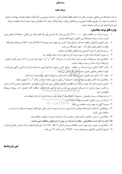 آگهی مناقصه , مناقصه انجام نظافت فضای اداری