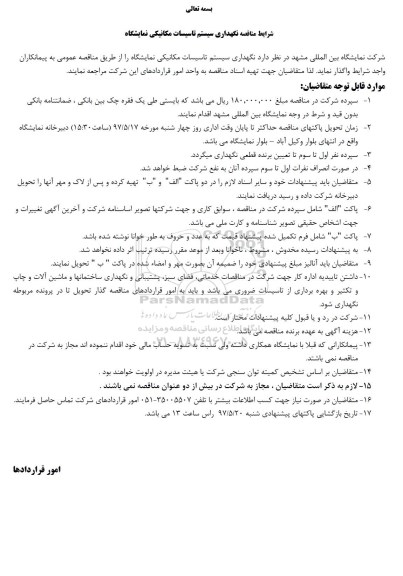 مناقصه, مناقصه نگهداری سیستم تاسیسات مکانیکی نمایشگاه