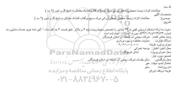 مناقصه مطالعات اثرات زیست محیطی سد