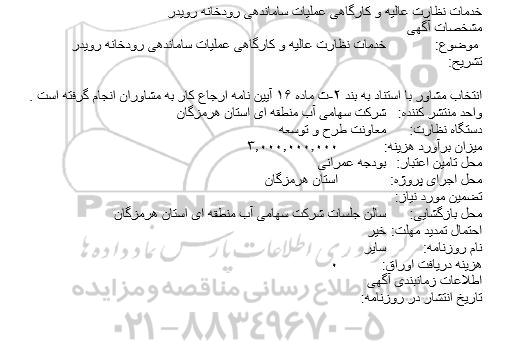 مناقصه  خدمات نظارت عالیه و کارگاهی عملیات ساماندهی