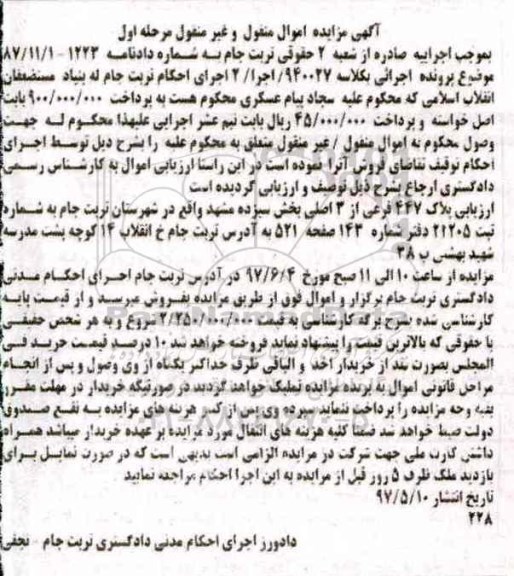 مزایده ,مزایده پلاک 447 فرعی بخش سیزده مشهد نوبت اول