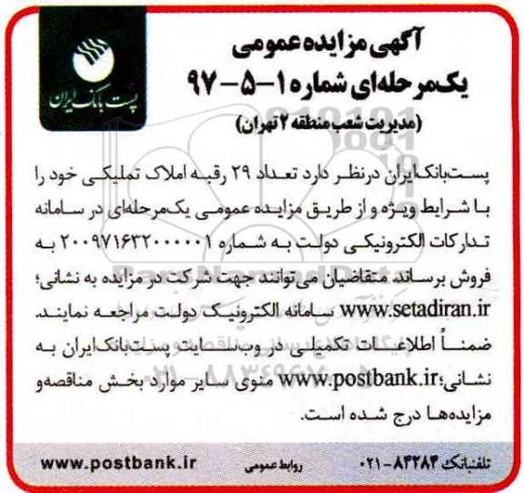 مزایده,مزایده فروش تعداد 29 رقبه املاک تملیکی