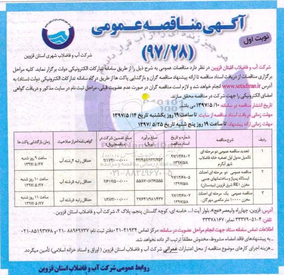 آگهی مناقصه عمومی , مناقصه تکمیل مدول اول تصفیه خانه فاضلاب ...