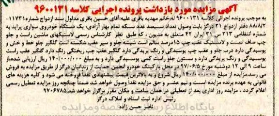 مزایده, مزایده یک دستگاه خودروی سواری پراید