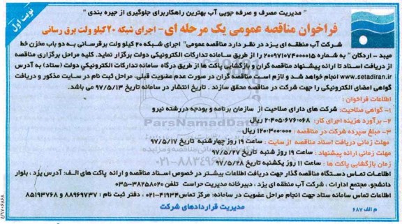 فراخوان مناقصه عمومی, فراخوان مناقصه عمومی اجرای شبکه 20 کیلوولت برقرسانی 