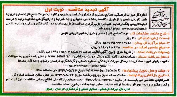 تجدید آگهی مناقصه, مناقصه مرمت جامع فاز 1 حصار و دروازه شهر ... 