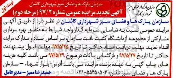 مزایده،مزایده بهره برداری مشارکتی از مجموعه آزمایشگاه کشت بافت سازمان