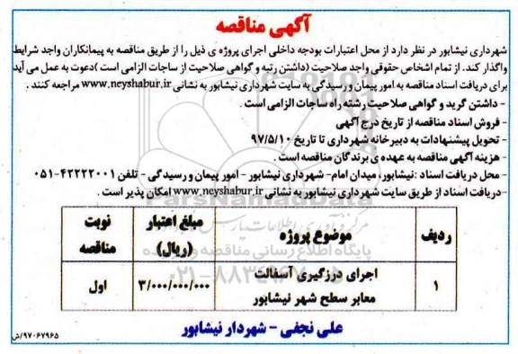 مناقصه, مناقصه  اجرای درزگیری آسفالت معابر سطح شهر