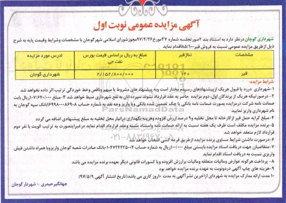 مزایده عمومی, مزایده فروش قیر 85/100