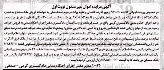 مزایده ,مزایده ششدانگ منزل مسکونی مساحت 440 متر 