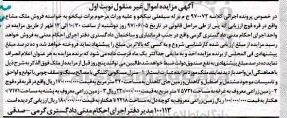 مزایده ,مزایده منزل مسکونی و زمین زراعی نوبت اول 