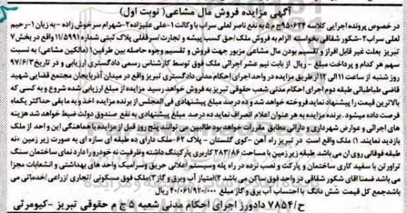 مزایده ,مزایده ملک مساحت 283.86 متر نوبت اول