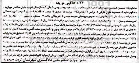 مزایده ,مزایده سه دانگ مشاع از ششدانگ منزل مسکونی عرصه 178.30متر