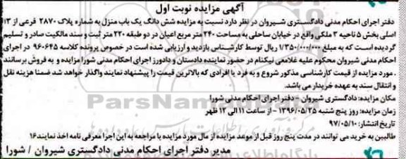 مزایده ,مزایده ششدانگ یکباب منزل مساحت 240 متر