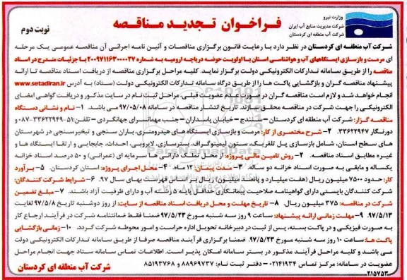 فراخوان تجدید مناقصه, فراخوان تجدید مناقصه مرمت و بازسازی ایستگاه های آب و هواشناسی - نوبت دوم