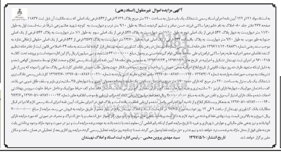 مزایده ,مزایده ششدانگ یکباب منزل مساحت 220 متر
