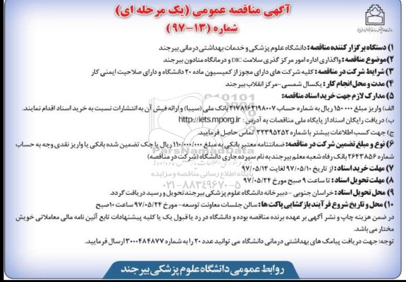 آگهی مناقصات عمومی,مناقصه واگذاری اداره امور مرکز گذری سلامت
