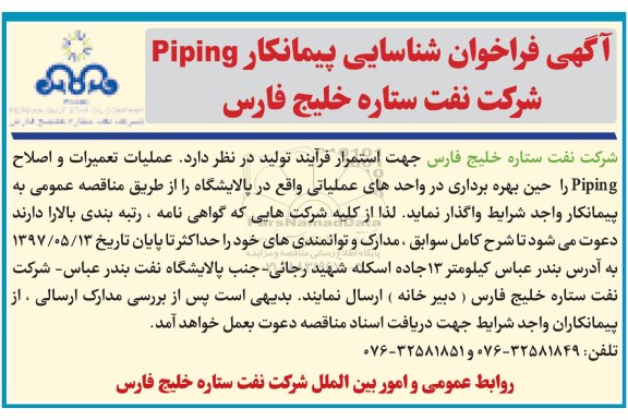 فراخوان شناسایی, فراخوان شناسایی عملیات تعمیرات و اصلاح piping