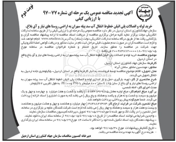 تجدید مناقصه عمومی, تجدید مناقصه خرید لوله و اتصالات پلی اتیلن خطوط انتقال آب سد