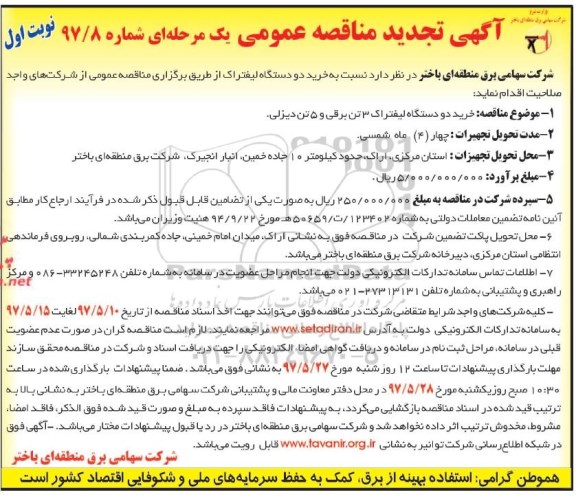 آگهی تجدید مناقصه عمومی , تجدید مناقصه خرید دو دستگاه لیفتراک