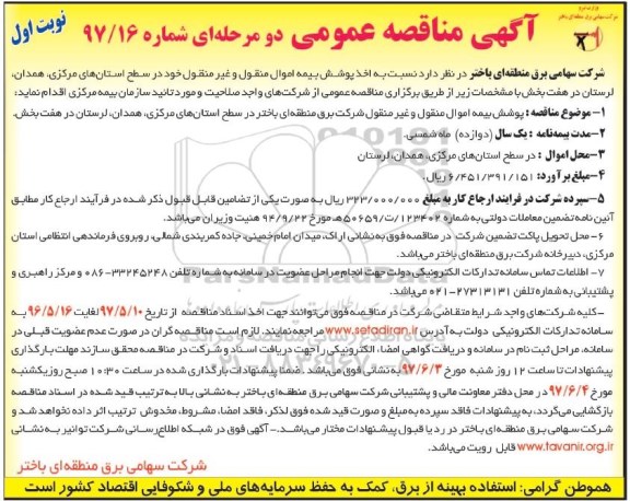 آگهی مناقصه عمومی , مناقصه عمومی پوشش بیمه اموال منقول و غیرمنقول شرکت برق منطقه ای