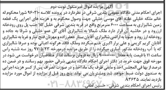 مزایده, مزایده یک قطعه زمین شالیزاری مساحت 6000متر
