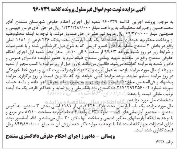 مزایده،مزایده آپارتمان مساحت 87.10متر نوبت دوم