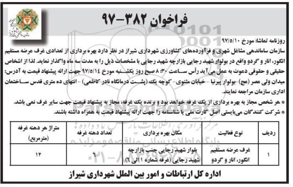 فراخوان, فراخوان بهره برداری از غرف عرصه مستقیم انگور، انار و گردو