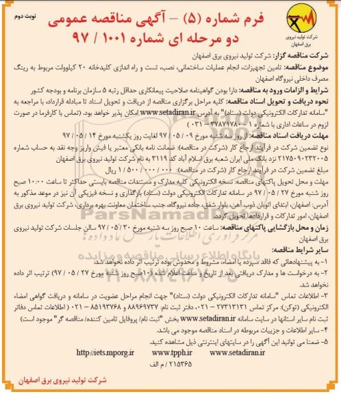 مناقصه ، مناقصه تامین تجهیزات، انجام عملیات ساختمانی و... ـ نوبت دوم