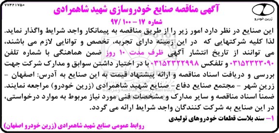 مناقصه , مناقصه سند بلاست قطعات خودروهای تولیدی