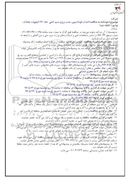 مناقصه, مناقصه احداث فونداسیون، نصب برج و سیم کشی ...