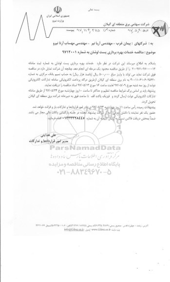 مناقصه,مناقصه خدمات بهره برداری پست