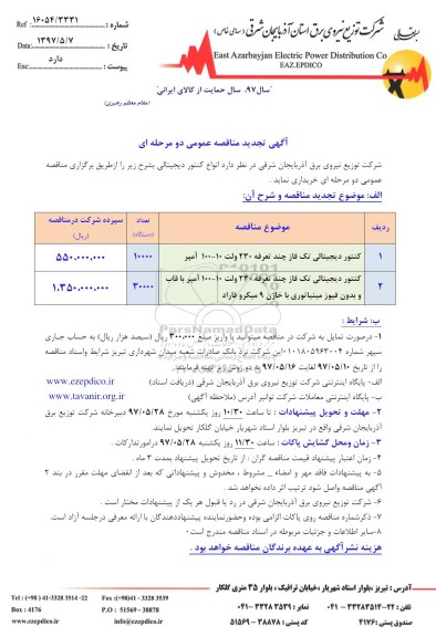 آگهی تجدید مناقصه عمومی , مناقصه انواع کنتور دیجیتالی تجدید