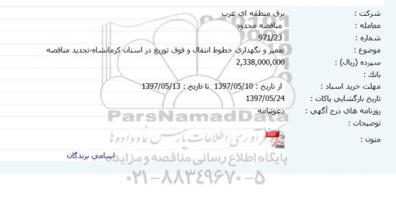مناقصه, مناقصه تعمیر و نگهداری خطوط انتقال و فوق توزیع در استان