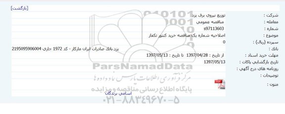 ماقصه , مناقصه کنتور  تکفاز