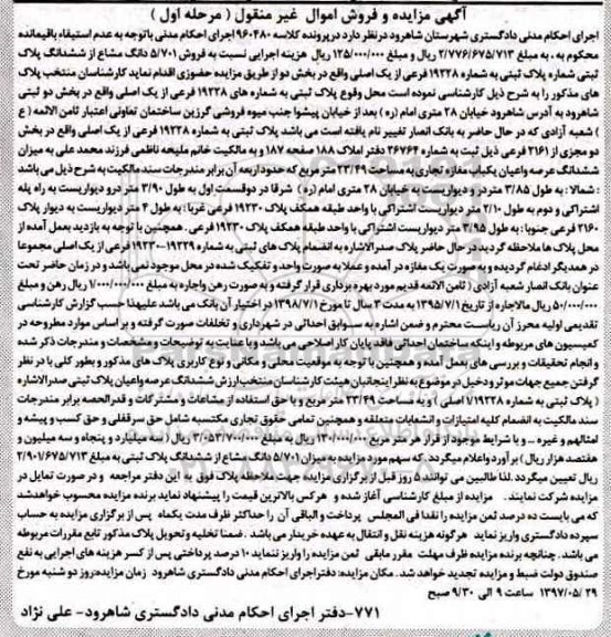 مزایده ,مزایده پلاک ثبتی بخش دو ثبتی شاهرود نوبت اول 