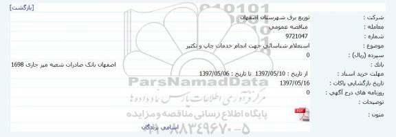 مناقصه، مناقصه  شناسایی جهت انجام خدمات چاپ و تکثیر