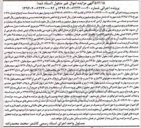 مزایده ,مزایده ششدانگ یکباب منزل و باغ متصل بهم