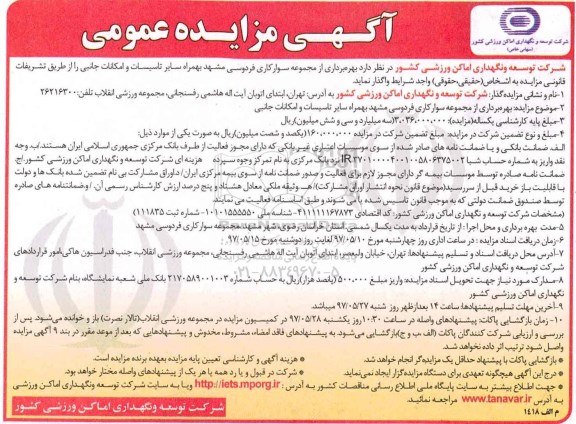 مزایده, مزایده بهره برداری از مجموعه سوارکاری ...