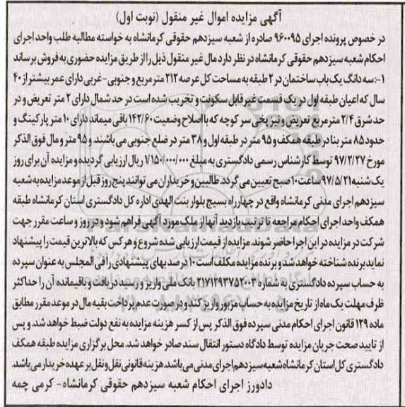 مزایده ,مزایده سه دانگ یکباب ساختمان در دو طبقه عرصه 212متر