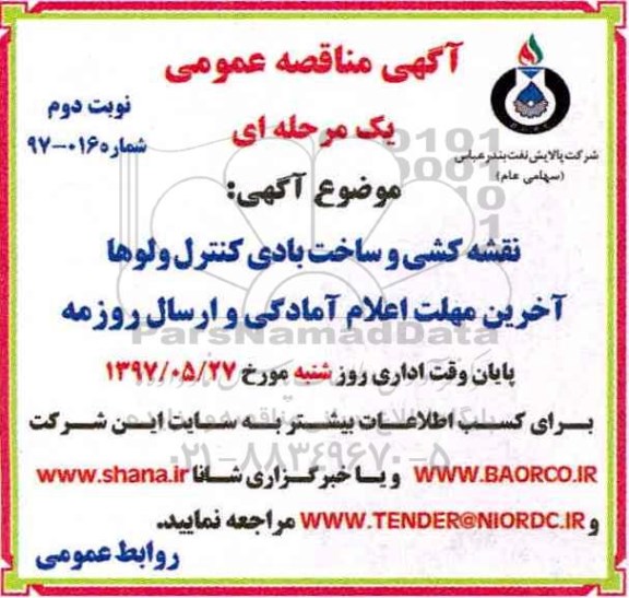 مناقصه عمومی, مناقصه نقشه کشی و ساخت بادی کنترل ولوها... - نوبت دوم 