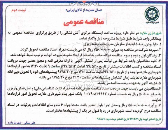 آگهی مناقصه , مناقصه پروژه ساخت ایستگاه مرکزی آتش نشانی - نوبت دوم 