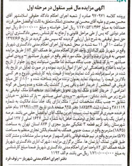 مزایده ,مزایده عرصه و اعیان یکباب واحد تجاری قطعه سه تفکیکی