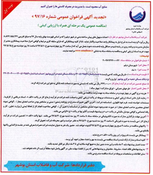 آگهی فراخوان عمومی , فراخوان مناقصه احداث منهول های پیش ساخته شده بتنی تجدید 