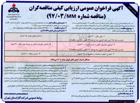 فراخوان ارزیابی کیفی مناقصه گران, فراخوان مناقصه دو دستگاه میتر 16 اینچ  نوبت دوم 